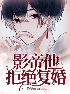 影帝他拒絕復婚